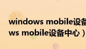 windows mobile设备中心打不开（windows mobile设备中心）