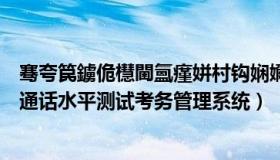 骞夸笢鐪佹櫘閫氳瘽姘村钩娴嬭瘯绯荤粺瀹樼綉（广东省普通话水平测试考务管理系统）