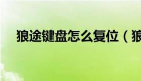 狼途键盘怎么复位（狼途键盘怎么调灯）