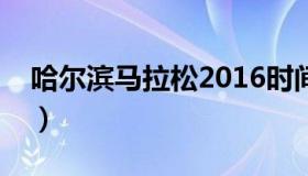 哈尔滨马拉松2016时间（哈尔滨马拉松封道）