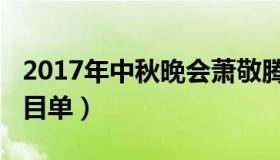 2017年中秋晚会萧敬腾（2017年中秋晚会节目单）