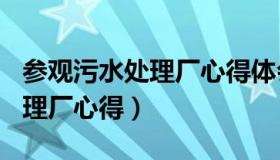 参观污水处理厂心得体会200字（参观污水处理厂心得）