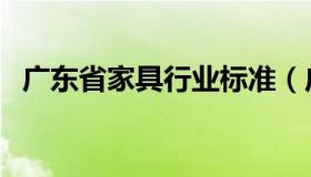 广东省家具行业标准（广东省家具排行榜）