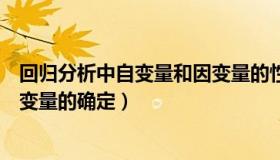 回归分析中自变量和因变量的性质（回归分析中自变量和因变量的确定）