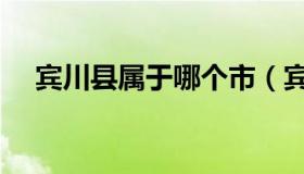 宾川县属于哪个市（宾川县属于哪个市）