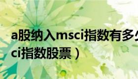 a股纳入msci指数有多少只股票（a股纳入msci指数股票）