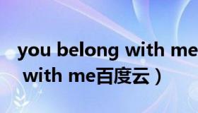 you belong with me钢琴谱（you belong with me百度云）