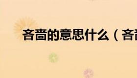 吝啬的意思什么（吝啬的意思是什么）