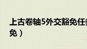 上古卷轴5外交豁免任务（上古卷轴5外交豁免）