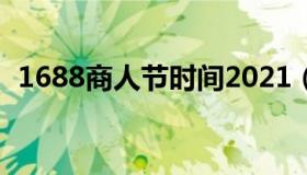 1688商人节时间2021（1688商人节时间）