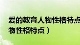 爱的教育人物性格特点及事件（爱的教育 人物性格特点）