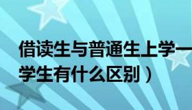 借读生与普通生上学一样吗?（借读生和正常学生有什么区别）