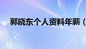 郭晓东个人资料年薪（郭晓东个人资料）