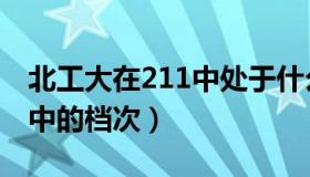 北工大在211中处于什么水平（北工大在211中的档次）