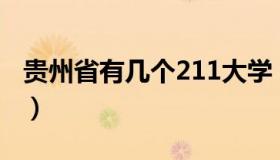 贵州省有几个211大学（贵州省有几个飞机场）