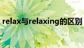 relax与relaxing的区别（relax与relaxing）