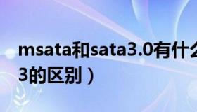 msata和sata3.0有什么区别（msata和sata3的区别）