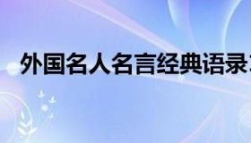 外国名人名言经典语录100字（外国名人）