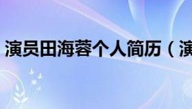 演员田海蓉个人简历（演员田海蓉个人资料）