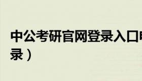 中公考研官网登录入口电话（中公考研网校登录）