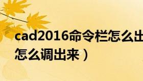 cad2016命令栏怎么出来（cad2016命令栏怎么调出来）