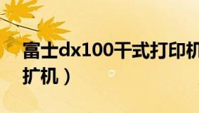 富士dx100干式打印机（富士dx100干式彩扩机）