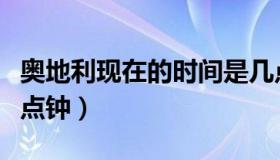 奥地利现在的时间是几点（奥地利时间现在几点钟）