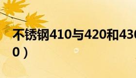 不锈钢410与420和430怎么区分（不锈钢410）