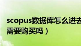 scopus数据库怎么进去（scopus数据库使用需要购买吗）