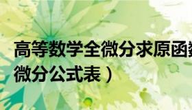 高等数学全微分求原函数的方法（高等数学全微分公式表）