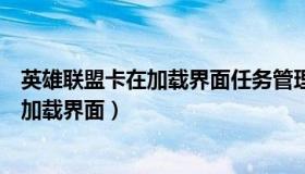 英雄联盟卡在加载界面任务管理器切不出来（英雄联盟卡在加载界面）