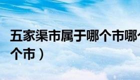 五家渠市属于哪个市哪个区（五家渠市属于哪个市）