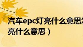 汽车epc灯亮什么意思怎么处理（汽车epc灯亮什么意思）