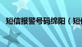 短信报警号码绵阳（短信报警号码是多少）