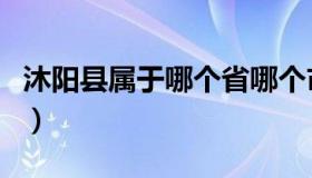 沐阳县属于哪个省哪个市（沐阳县属于哪个市）