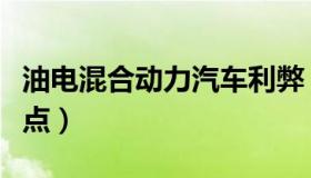 油电混合动力汽车利弊（油电混合动力汽车缺点）