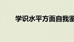 学识水平方面自我鉴定（学识水平）