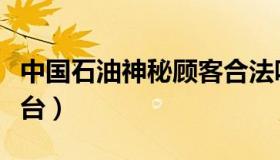 中国石油神秘顾客合法吗（中国石油神秘人平台）