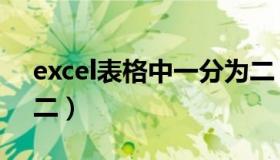 excel表格中一分为二（excel表格中一分为二）