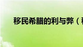 移民希腊的利与弊（移民希腊全流程）