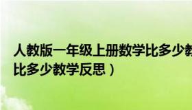 人教版一年级上册数学比多少教案（人教版一年级上册数学比多少教学反思）