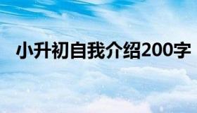 小升初自我介绍200字（小升初自我介绍）