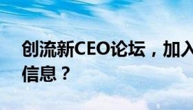 创流新CEO论坛，加入会员后可以看到哪些信息？