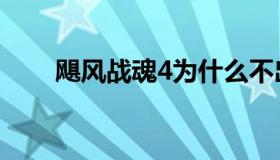 飓风战魂4为什么不出（飓风战魂4）