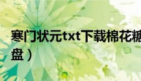 寒门状元txt下载棉花糖（寒门状元txt下载微盘）