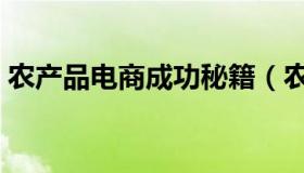 农产品电商成功秘籍（农产品电商成功案例）