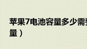 苹果7电池容量多少需要更换（苹果7电池容量）