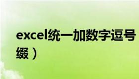 excel统一加数字逗号（excel统一加数字前缀）