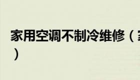 家用空调不制冷维修（家用空调不制冷的原因）