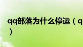 qq部落为什么停运（qq宝贝为什么停止运营）